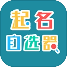 起名自选器软件