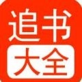 追书大全免费版