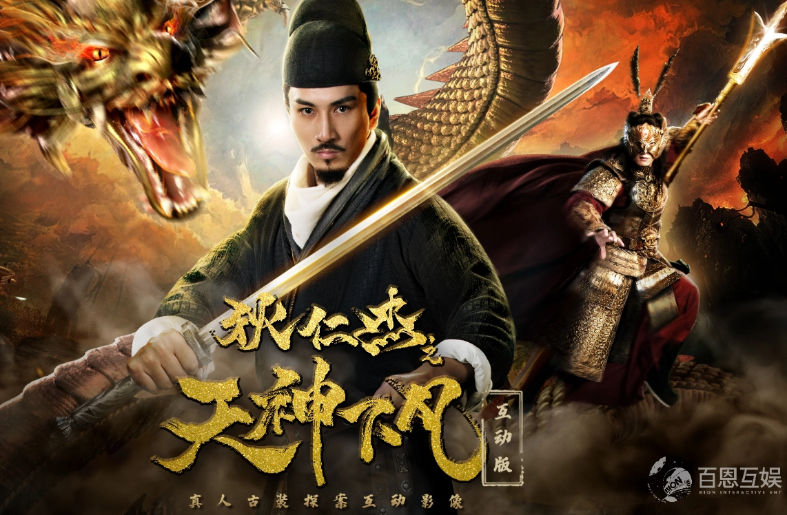 狄仁杰之天神下凡(2)