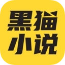 黑猫小说正版