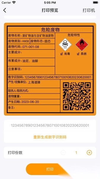 危废标识管理软件