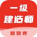 一级建造师智题库