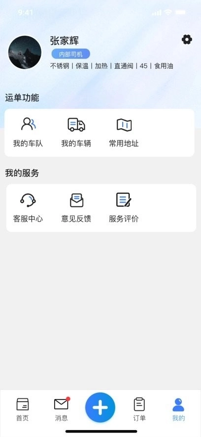 货满e家司机端图1