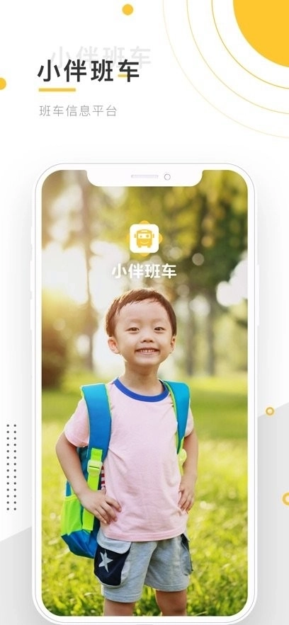 小伴班车手机版