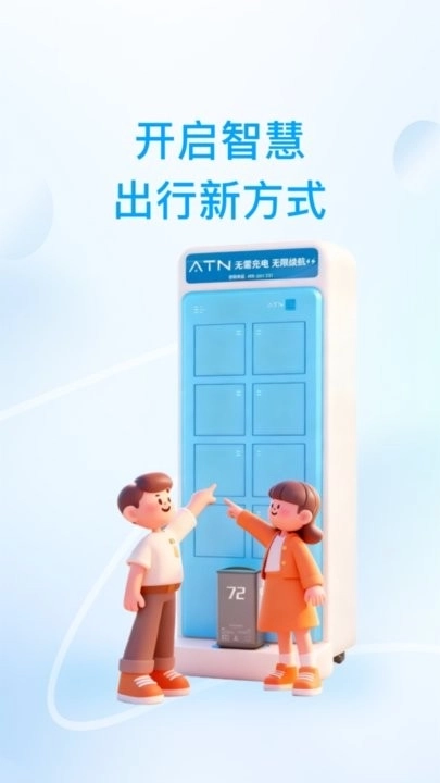 ATN智慧换电软件
