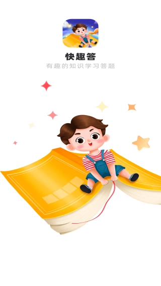 快趣答