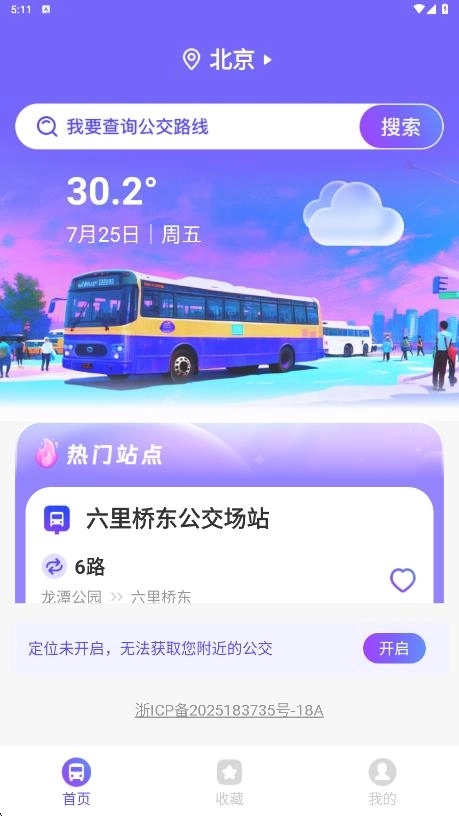 公交码百事通软件