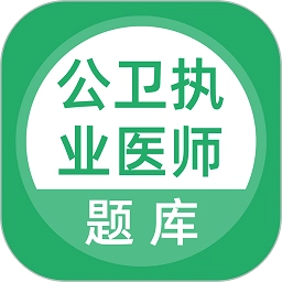 公卫执业医师v5.0.5