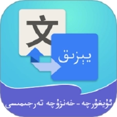 维汉翻译通手机版