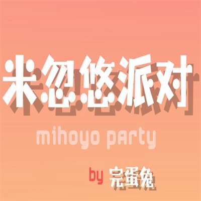 米忽悠派对手机版