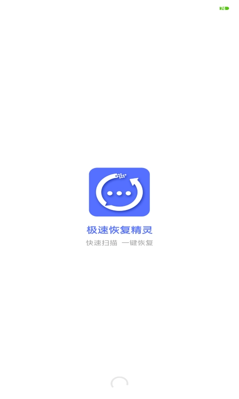 极速恢复精灵