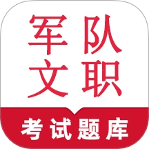 军队文职鸣题库v2.0.7