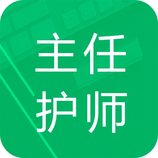主任护师题库v1.2