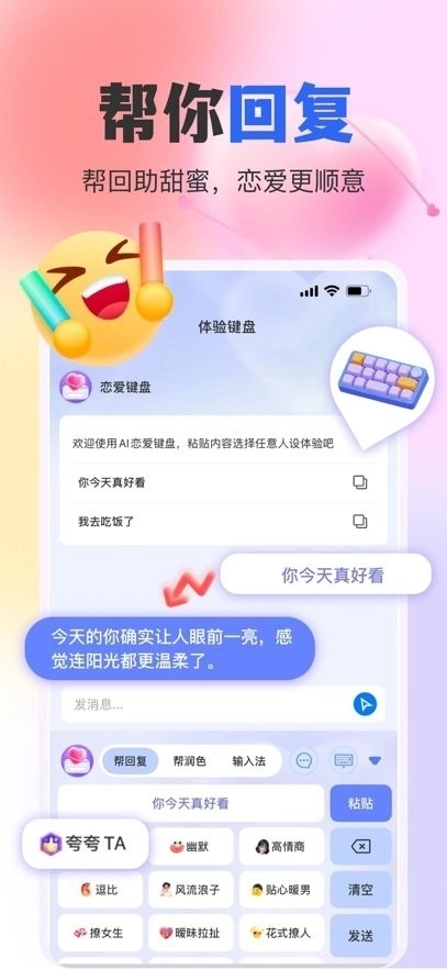 AI恋爱键盘软件
