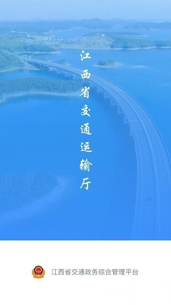 江西交通政务平台