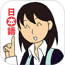 日语入门到精通v4.2.0