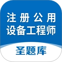 注册公用设备工程师圣题库