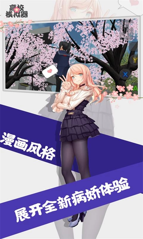 高校模拟器正版图1