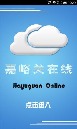 嘉峪关在线官方版图2