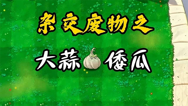 废物大战僵尸中文版图2