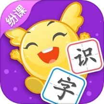 纷课阅读识字软件