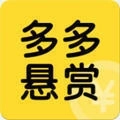多多悬赏最新版