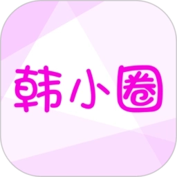 韩小圈版