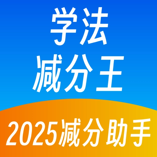 学法减分王V2.0.7