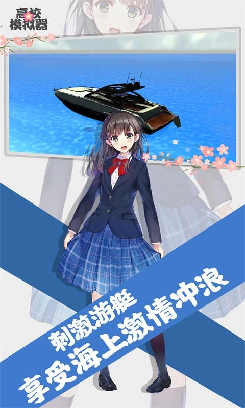 高校模拟器正版图4