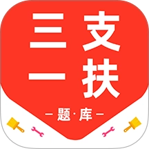 三支一扶百分题库