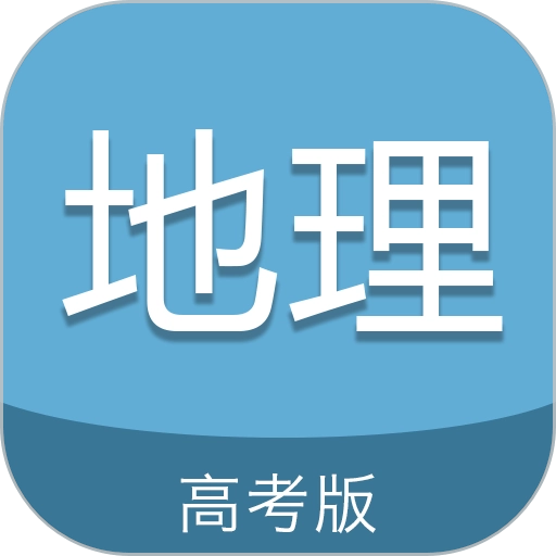 高考地理通v6.9