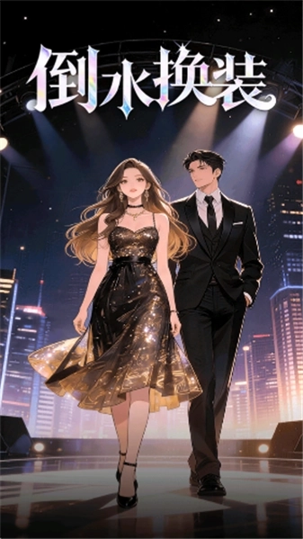 倒水换装游戏
