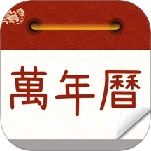 万年历农历通书