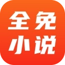 全免小说去广告版