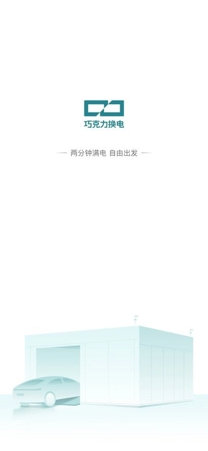 巧克力换电软件