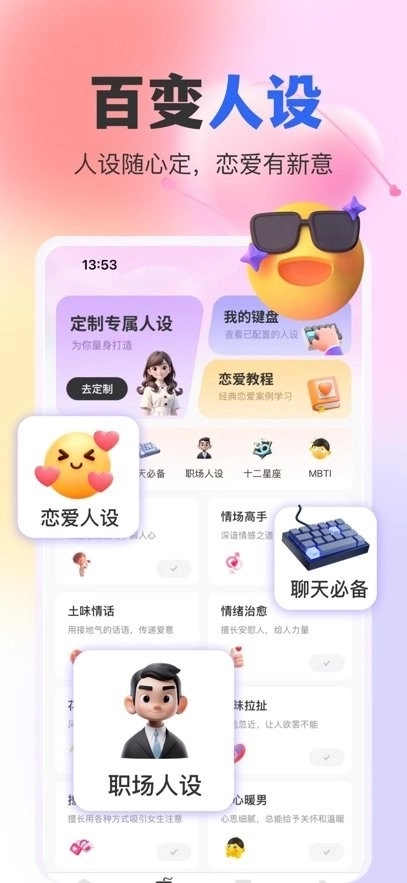 AI恋爱键盘软件