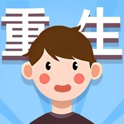 人生轨迹模拟器v2.0.0.7