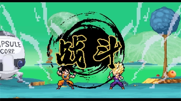 龙珠斗士z像素版-图1