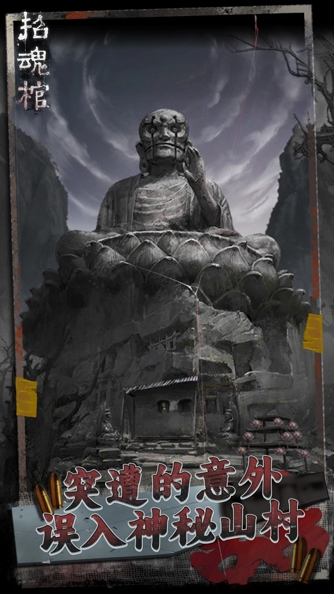 招魂棺手機(jī)版圖2