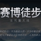 賽博徒步之生死鰲太線手機(jī)版