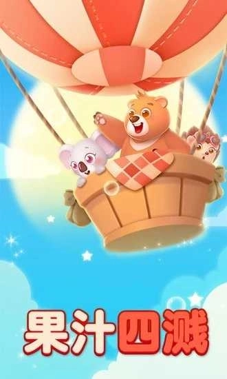 果汁四溅安卓版(3)