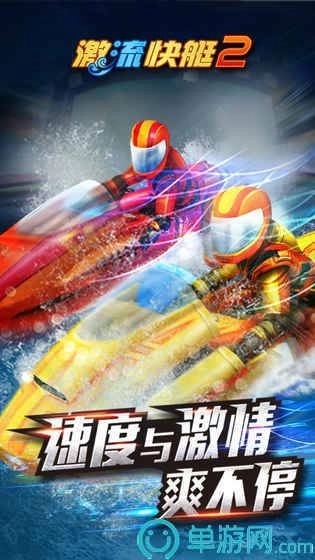 激流快艇2