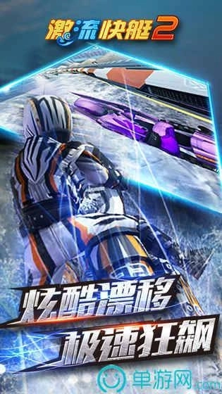 激流快艇2