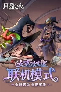 月圓之夜taptap版圖4
