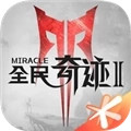 全民奇迹2