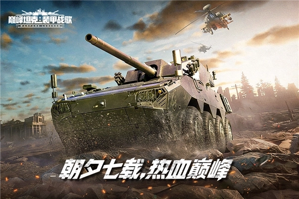 巅峰坦克正版(1)