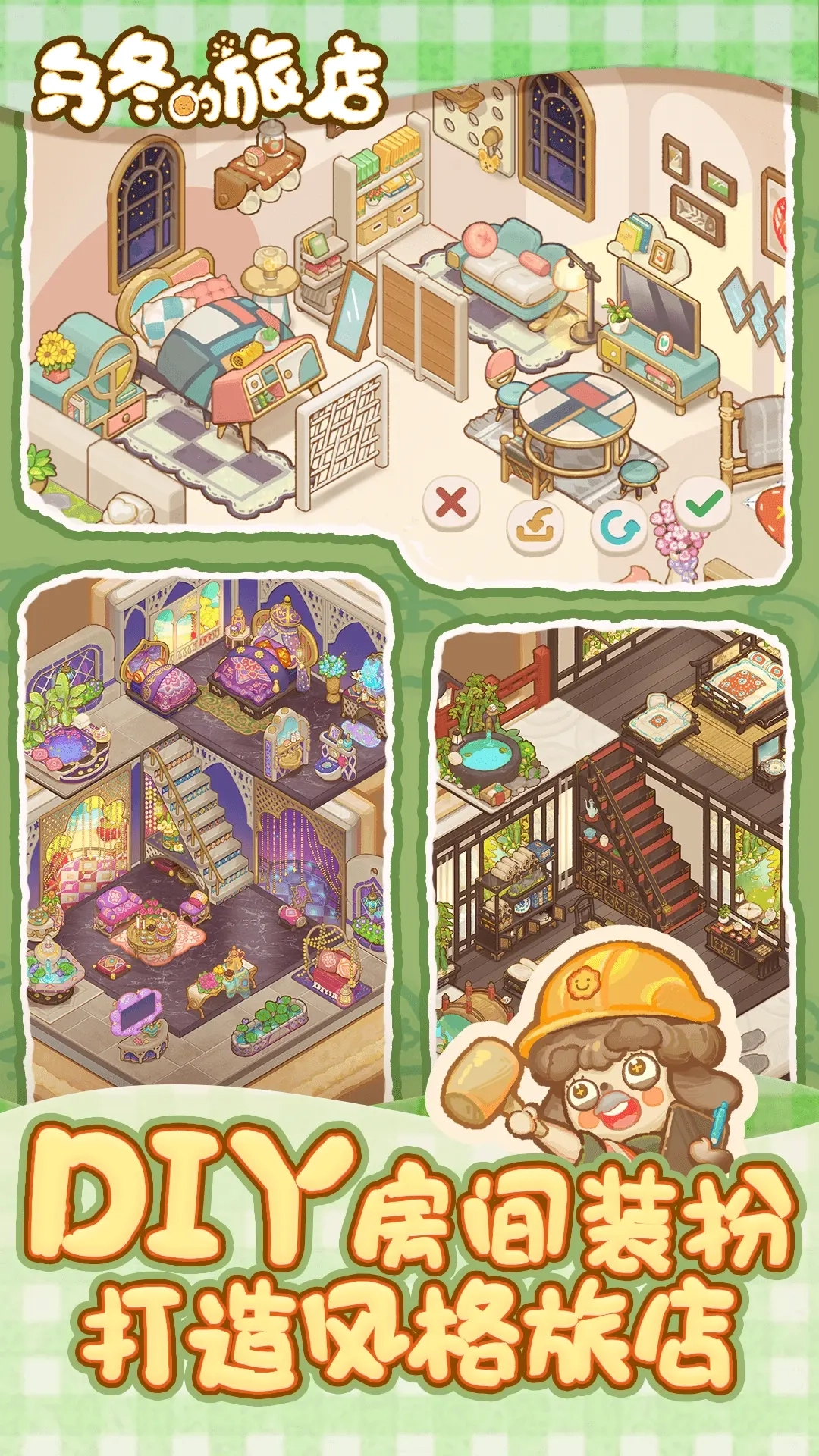 乌冬的旅店正版图4