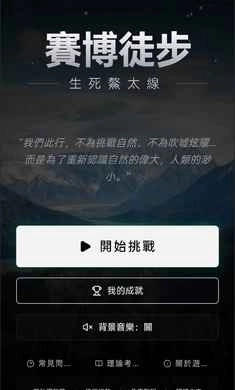 賽博徒步之生死鰲太線手機(jī)版圖1