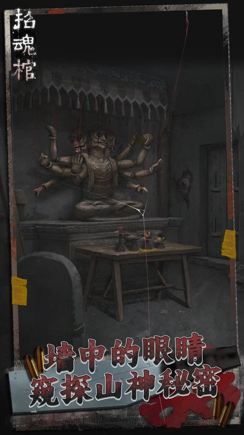 招魂棺手機(jī)版圖5