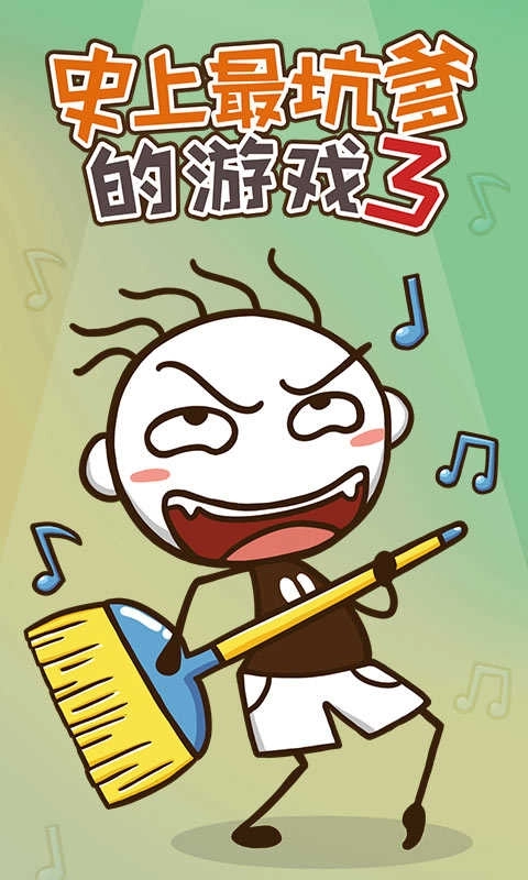 史上最坑爹的游戏3(1)